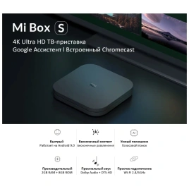 ТВ-приставка XiaoMi Mi Box S 4K HDR Black